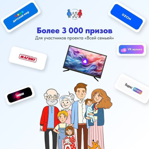 Более 3000 подарков для участников проекта «Всей семьей» Более 3000 подарков для участников проекта «Всей семьей».