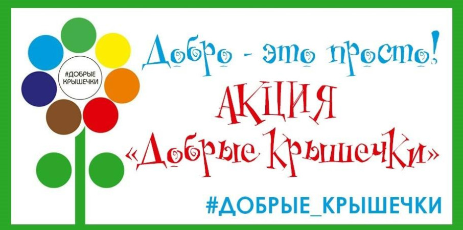 В Зёрнышко продолжается акция "Добрые крышечки" В Зёрнышко продолжается акция "Добрые крышечки".