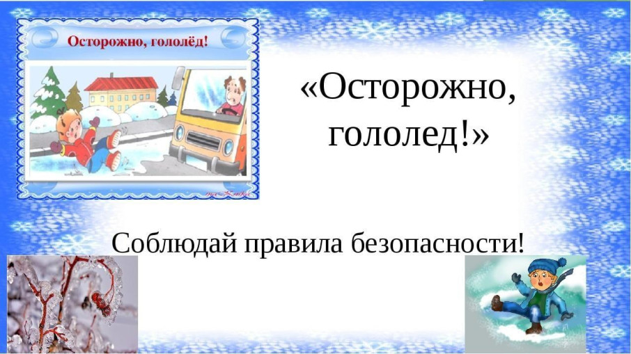 Осторожно, гололед Осторожно, гололед.